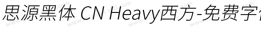 思源黑体 CN Heavy西方字体转换